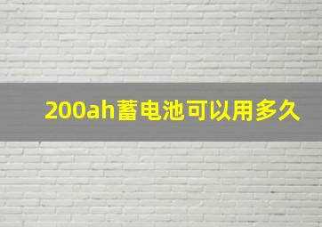 200ah蓄电池可以用多久