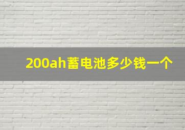 200ah蓄电池多少钱一个