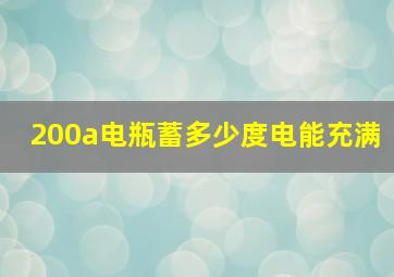 200a电瓶蓄多少度电能充满