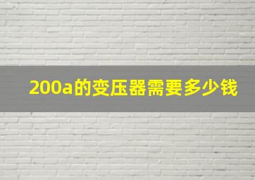 200a的变压器需要多少钱