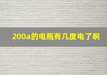 200a的电瓶有几度电了啊