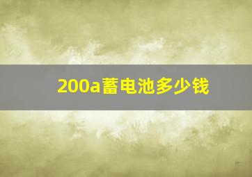 200a蓄电池多少钱