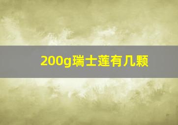 200g瑞士莲有几颗