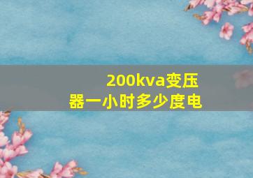 200kva变压器一小时多少度电