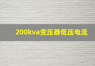 200kva变压器低压电流