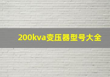 200kva变压器型号大全