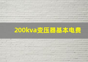 200kva变压器基本电费