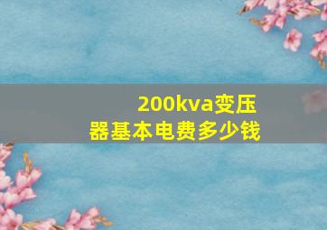 200kva变压器基本电费多少钱