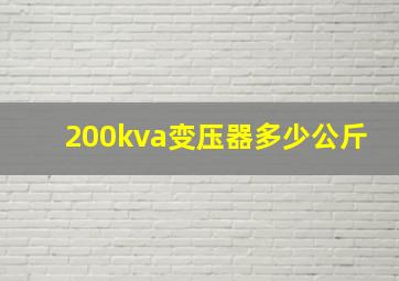 200kva变压器多少公斤