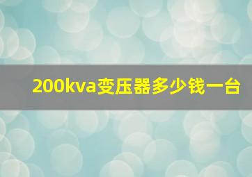 200kva变压器多少钱一台