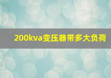 200kva变压器带多大负荷