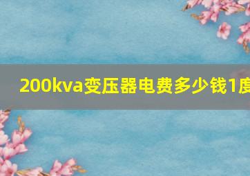 200kva变压器电费多少钱1度