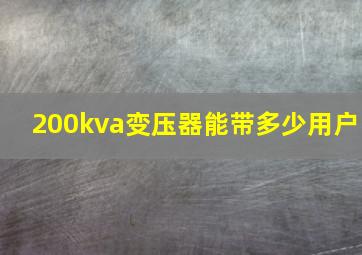 200kva变压器能带多少用户