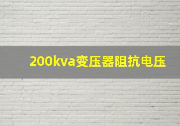 200kva变压器阻抗电压