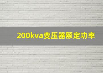 200kva变压器额定功率