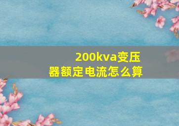 200kva变压器额定电流怎么算