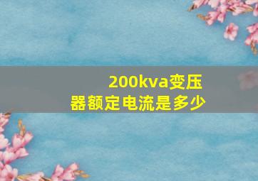 200kva变压器额定电流是多少