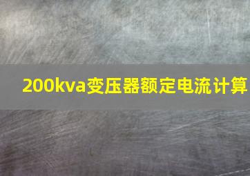 200kva变压器额定电流计算