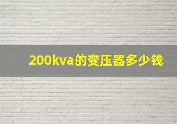 200kva的变压器多少钱