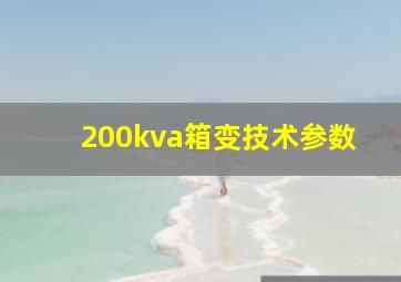 200kva箱变技术参数