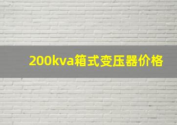 200kva箱式变压器价格