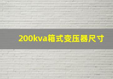 200kva箱式变压器尺寸