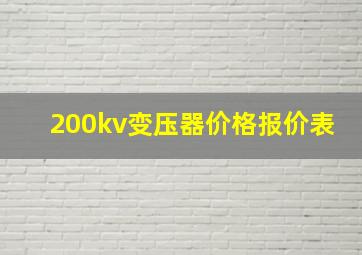 200kv变压器价格报价表