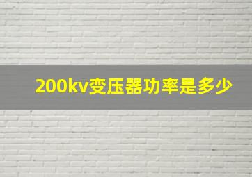 200kv变压器功率是多少