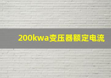 200kwa变压器额定电流