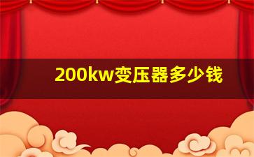 200kw变压器多少钱