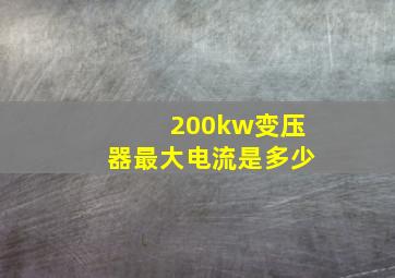 200kw变压器最大电流是多少