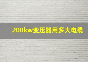 200kw变压器用多大电缆