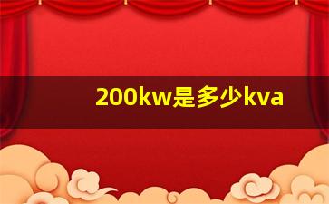 200kw是多少kva