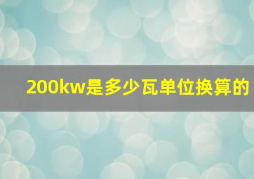 200kw是多少瓦单位换算的