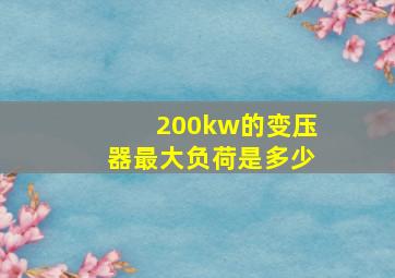 200kw的变压器最大负荷是多少