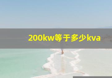 200kw等于多少kva