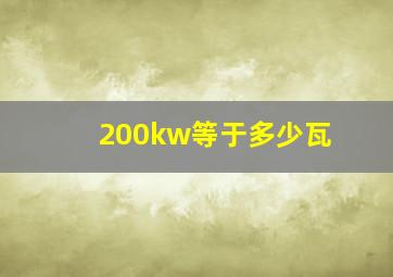 200kw等于多少瓦