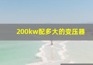 200kw配多大的变压器