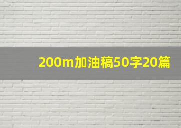 200m加油稿50字20篇