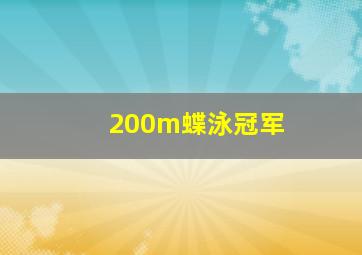 200m蝶泳冠军