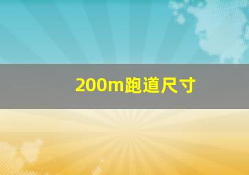 200m跑道尺寸