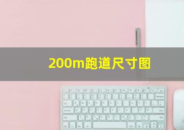 200m跑道尺寸图