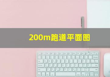 200m跑道平面图