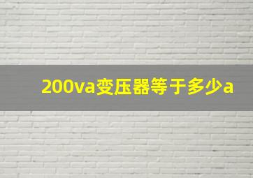 200va变压器等于多少a