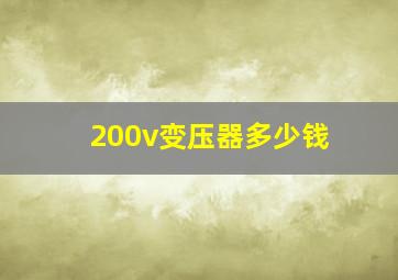 200v变压器多少钱