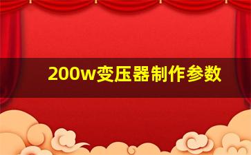 200w变压器制作参数