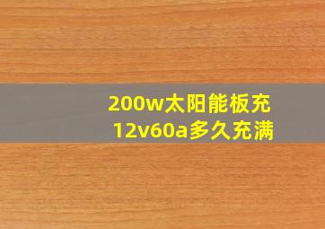 200w太阳能板充12v60a多久充满