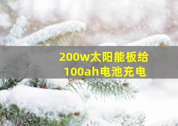 200w太阳能板给100ah电池充电