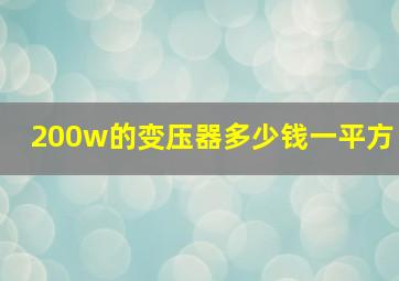 200w的变压器多少钱一平方