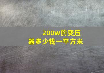 200w的变压器多少钱一平方米